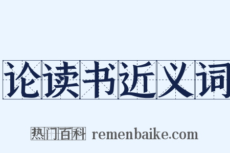 论读书近义词是什么意思的图片
